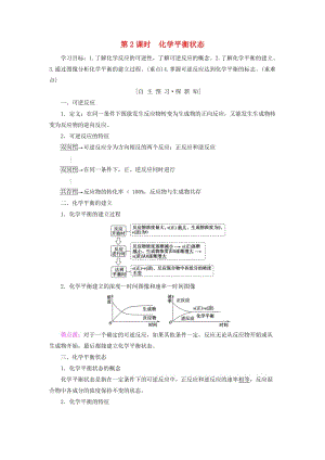 2018-2019學年高中化學 專題2 化學反應速率與化學平衡 第二單元 化學反應的方向和限度 第2課時 化學平衡狀態(tài)學案 蘇教版選修4.doc