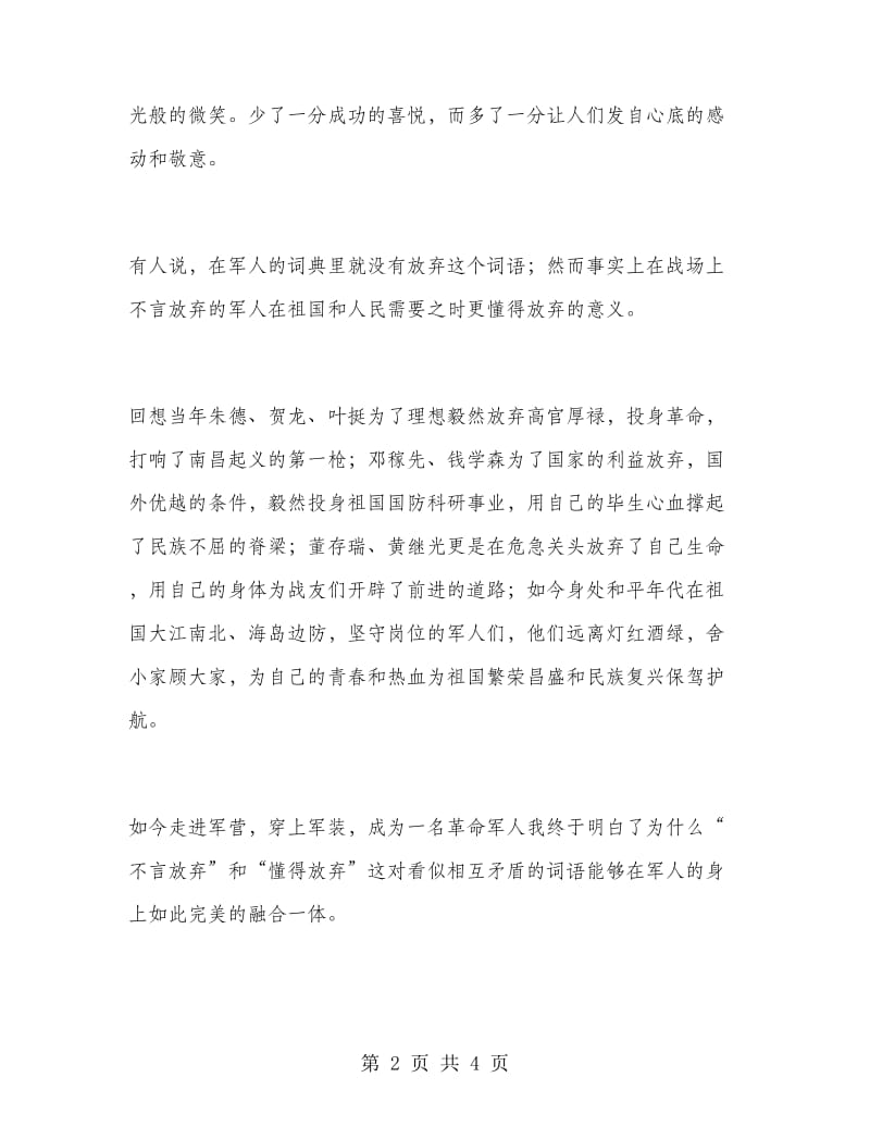 《选择放弃我无怨无悔》八一演讲稿.doc_第2页