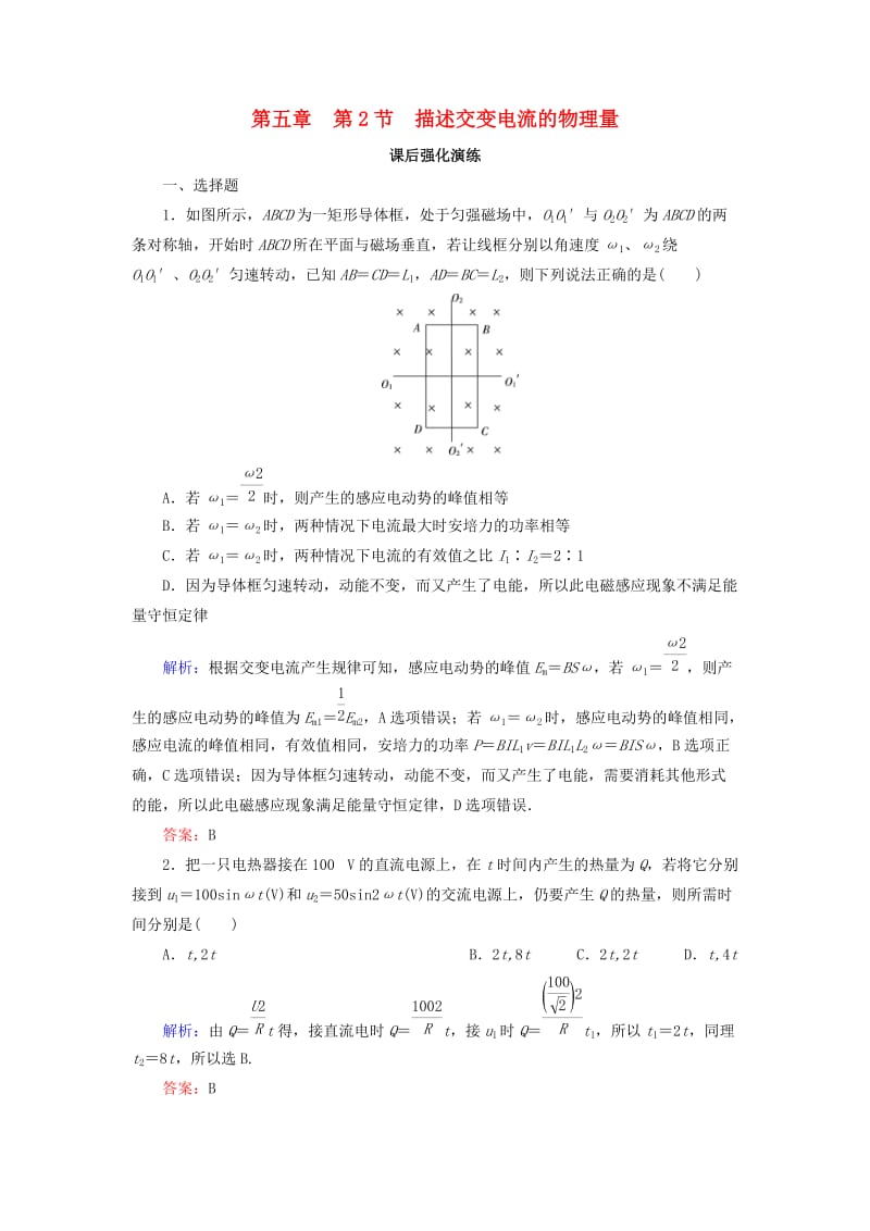 2018-2019学年高中物理第五章交变电流5-2描述交变电流的物理量强化演练新人教版选修3 .doc_第1页