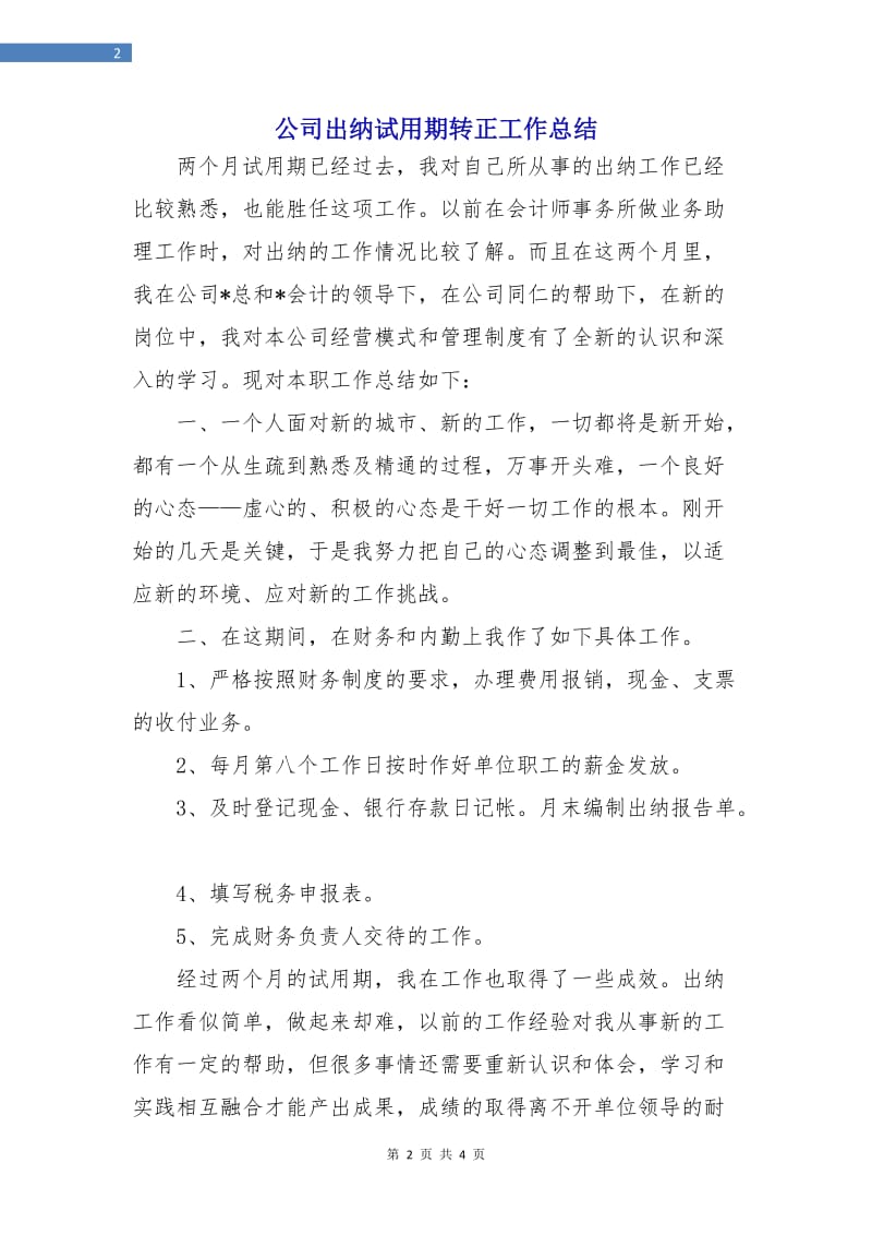 公司出纳试用期转正工作总结.doc_第2页