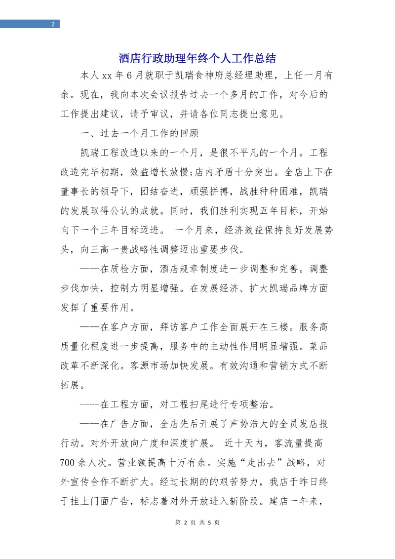 酒店行政助理年终个人工作总结.doc_第2页