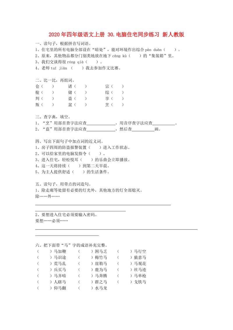 2020年四年级语文上册 30.电脑住宅同步练习 新人教版.doc_第1页