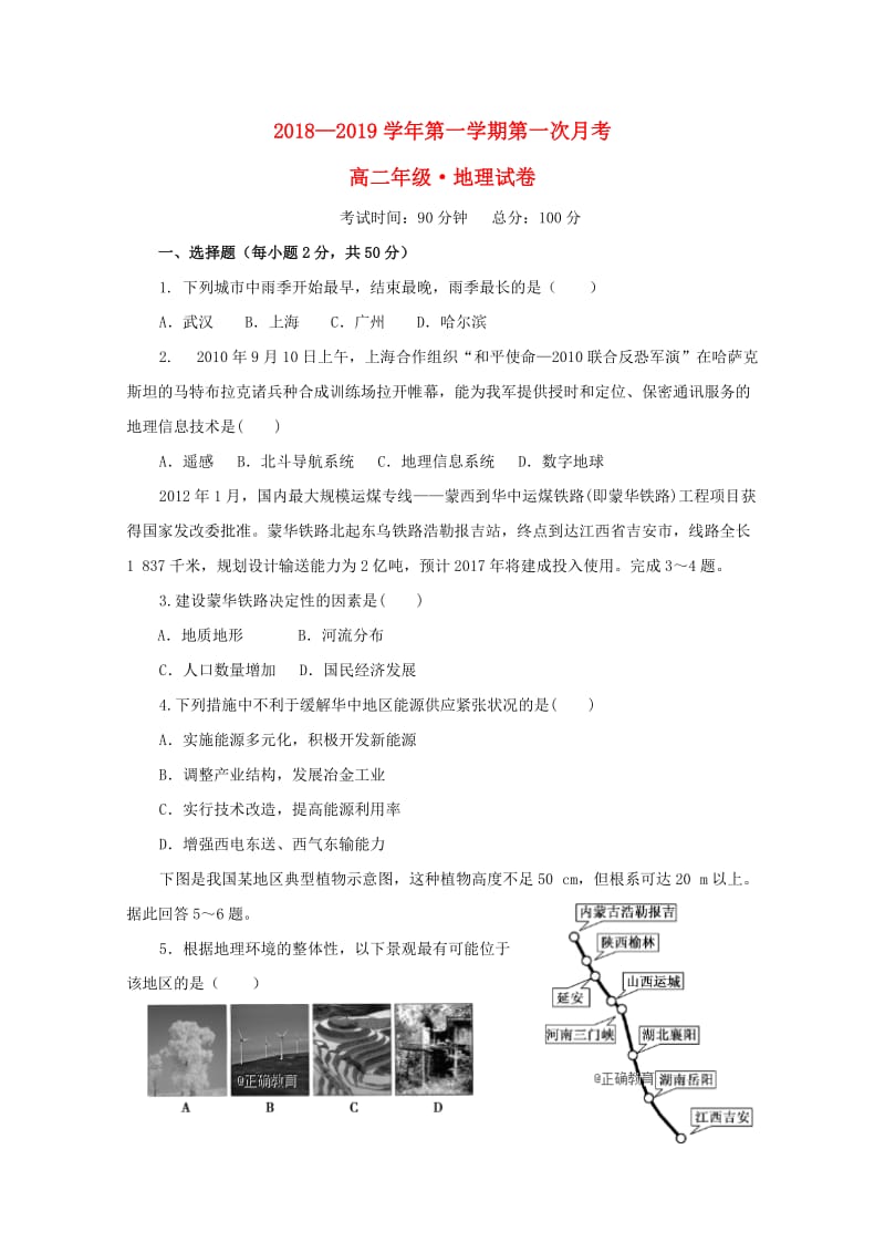 江西省上饶二中2018-2019学年高二地理上学期第一次月考试题.doc_第1页