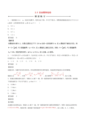 2018-2019學年高中物理 專題2.5 自由落體運動練習 新人教版必修1.doc