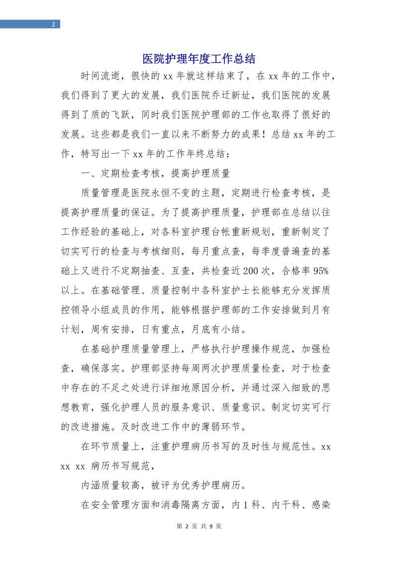 医院护理年度工作总结.doc_第2页