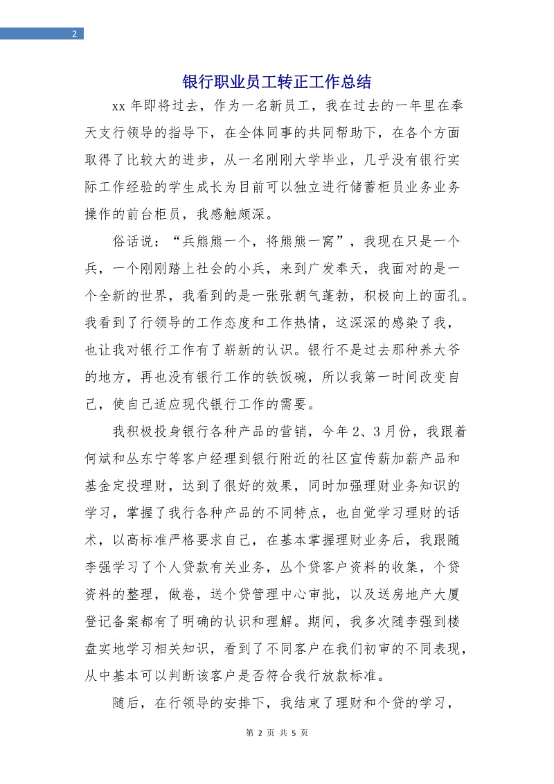 银行职业员工转正工作总结.doc_第2页