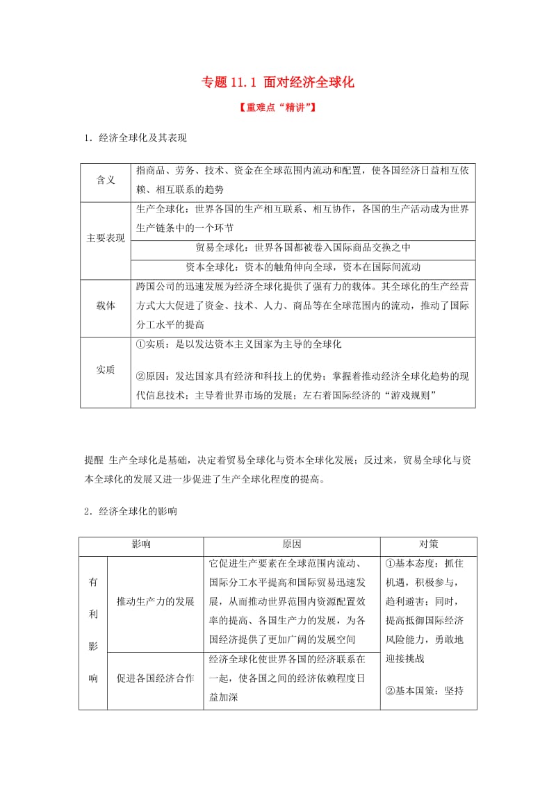 2018-2019学年高中政治 专题11.1 面对经济全球化（讲）（提升版）新人教版必修1.doc_第1页