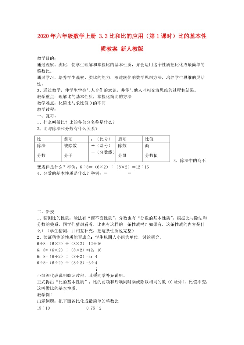 2020年六年级数学上册 3.3比和比的应用（第1课时）比的基本性质教案 新人教版.doc_第1页