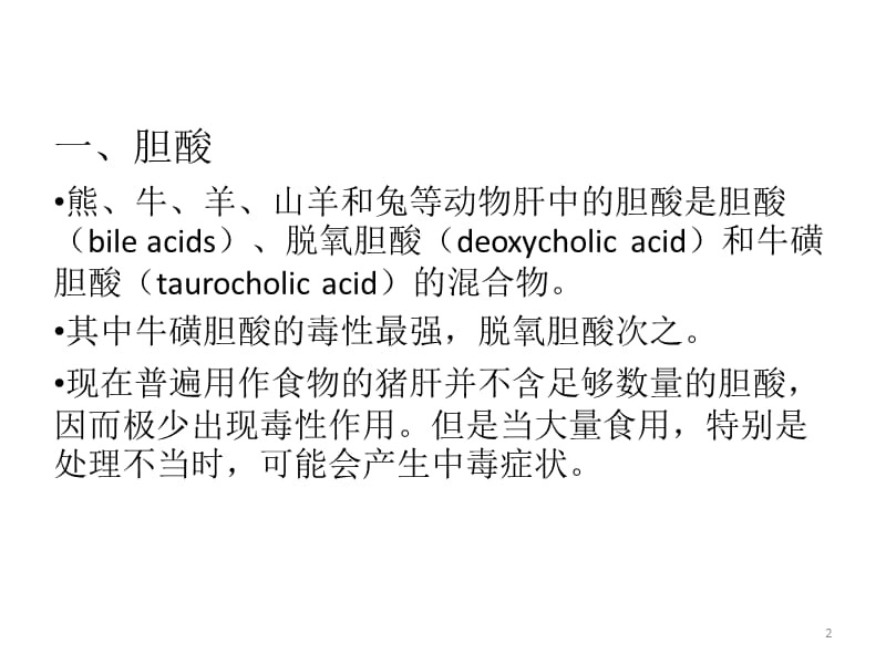 动物类食品中的天然毒素ppt课件_第2页