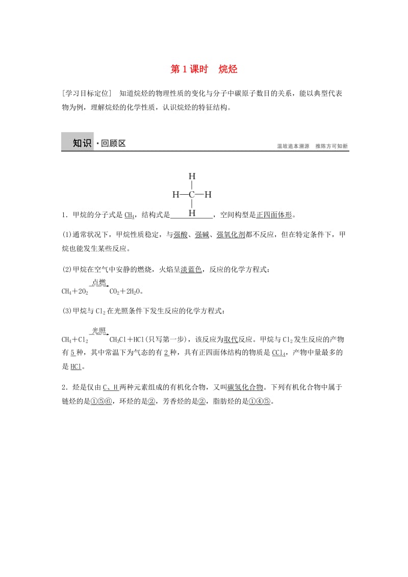 2018-2019学年高中化学 第二章 烃和卤代烃 第一节 第1课时《烷烃》知识点归纳及例题解析 新人教版选修5.doc_第1页