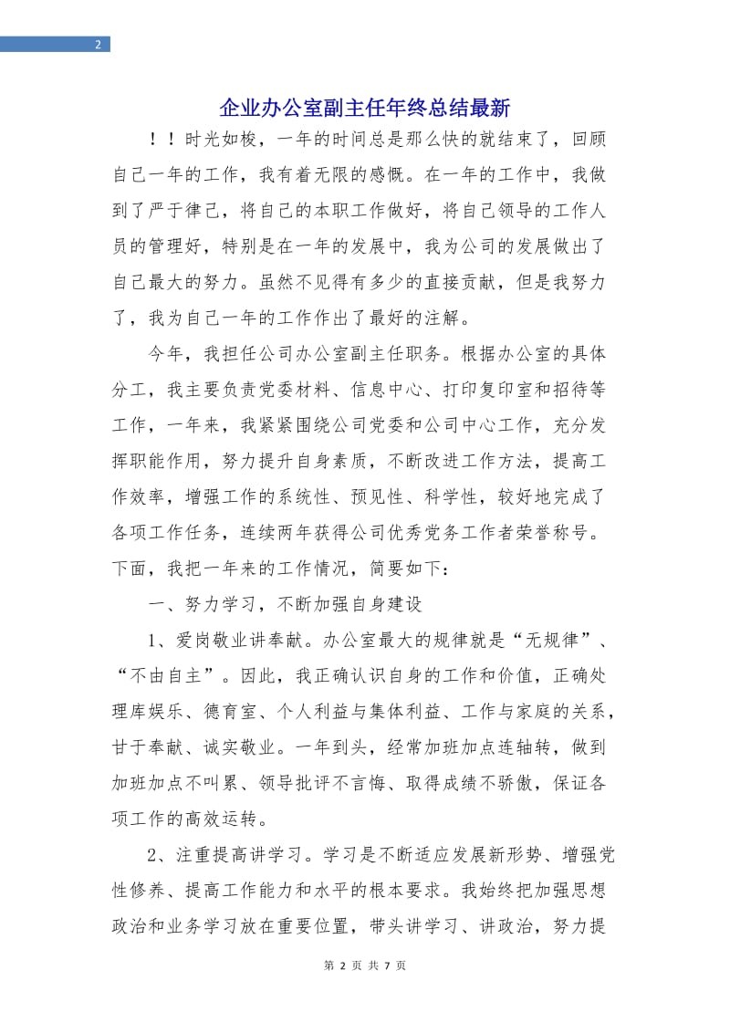 企业办公室副主任年终总结最新.doc_第2页