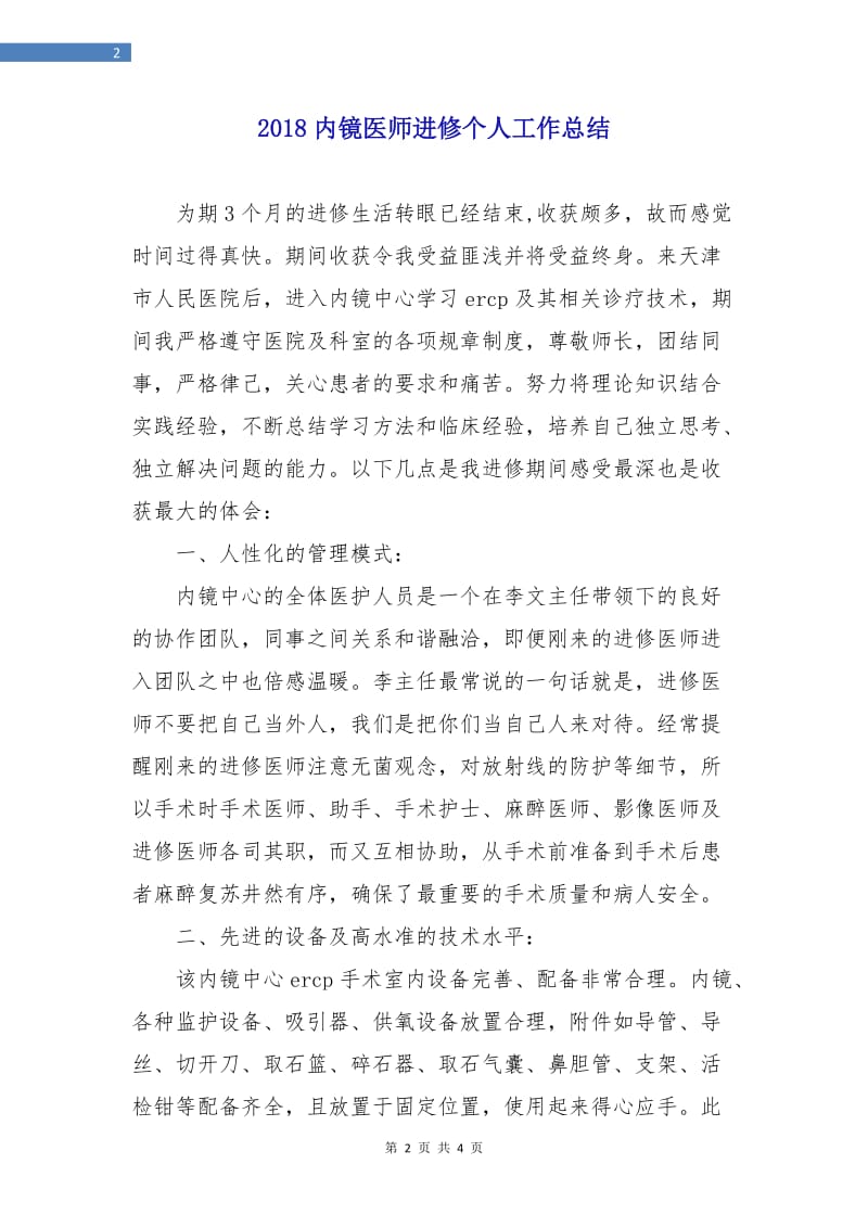 2018内镜医师进修个人工作总结.doc_第2页