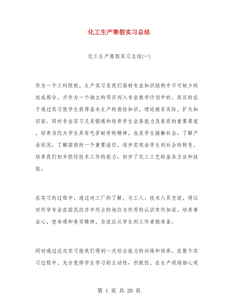 化工生产寒假实习总结.doc_第1页