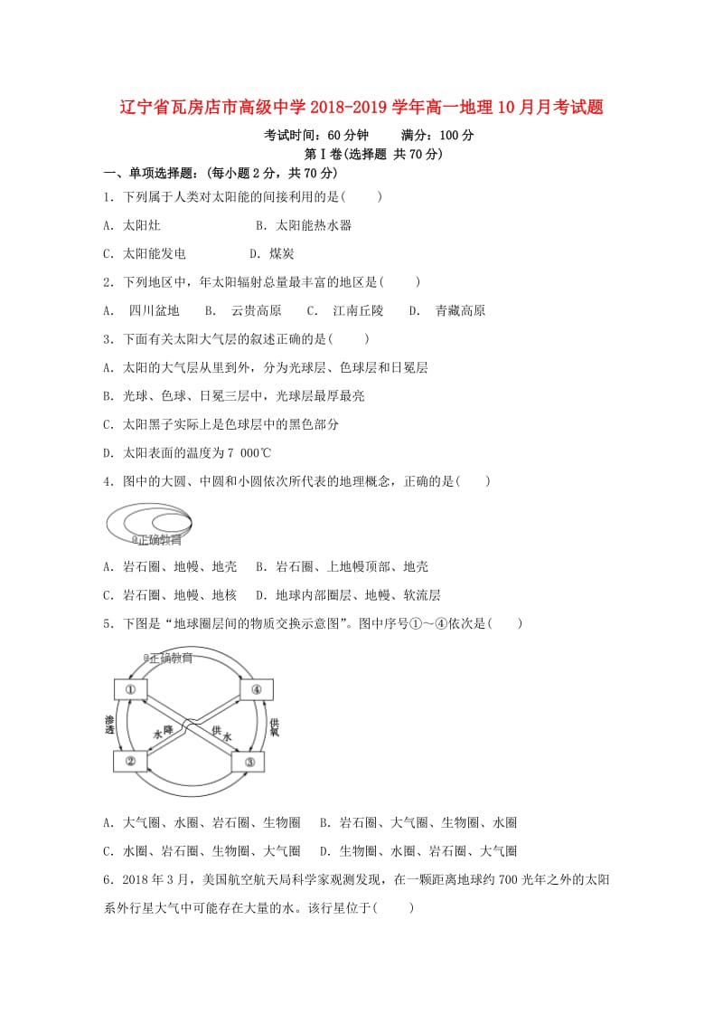 辽宁省瓦房店市高级中学2018-2019学年高一地理10月月考试题.doc_第1页