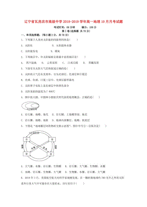 遼寧省瓦房店市高級(jí)中學(xué)2018-2019學(xué)年高一地理10月月考試題.doc