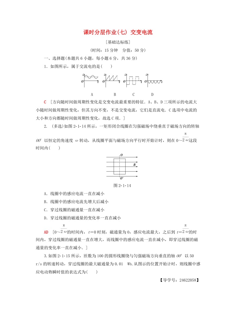 2018-2019学年高中物理 课时分层作业7 交变电流 教科版选修3-2.doc_第1页