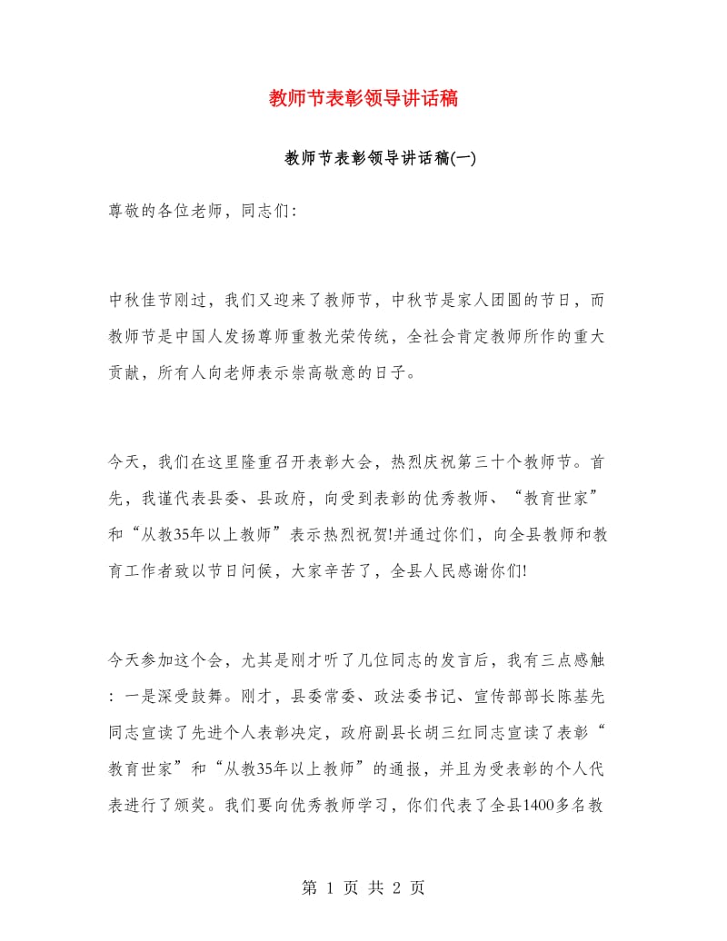 教师节表彰领导讲话稿.doc_第1页