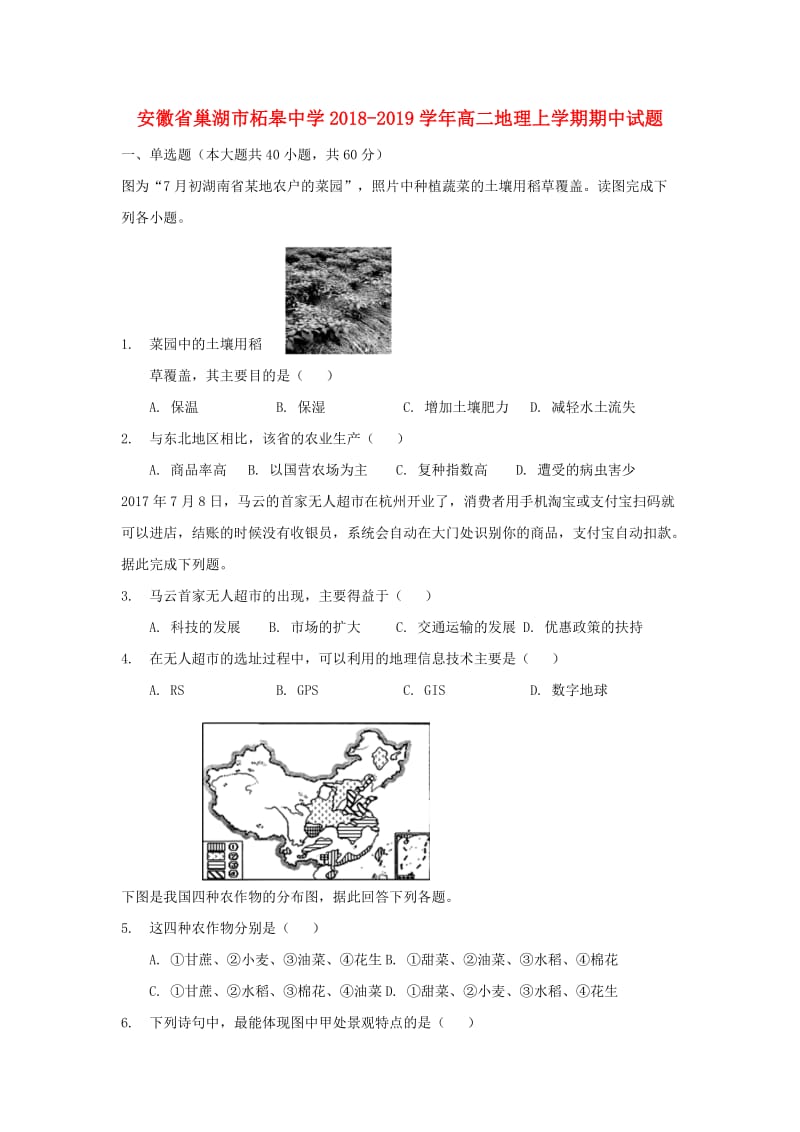 安徽省巢湖市柘皋中学2018-2019学年高二地理上学期期中试题.doc_第1页