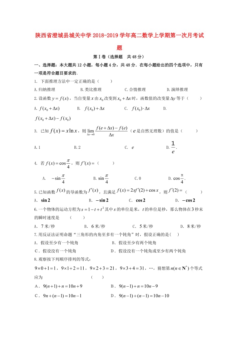 陕西省澄城县城关中学2018-2019学年高二数学上学期第一次月考试题.doc_第1页