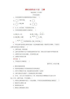 2018-2019學年高中化學 課時分層作業(yè)15 乙醇 新人教版必修2.doc