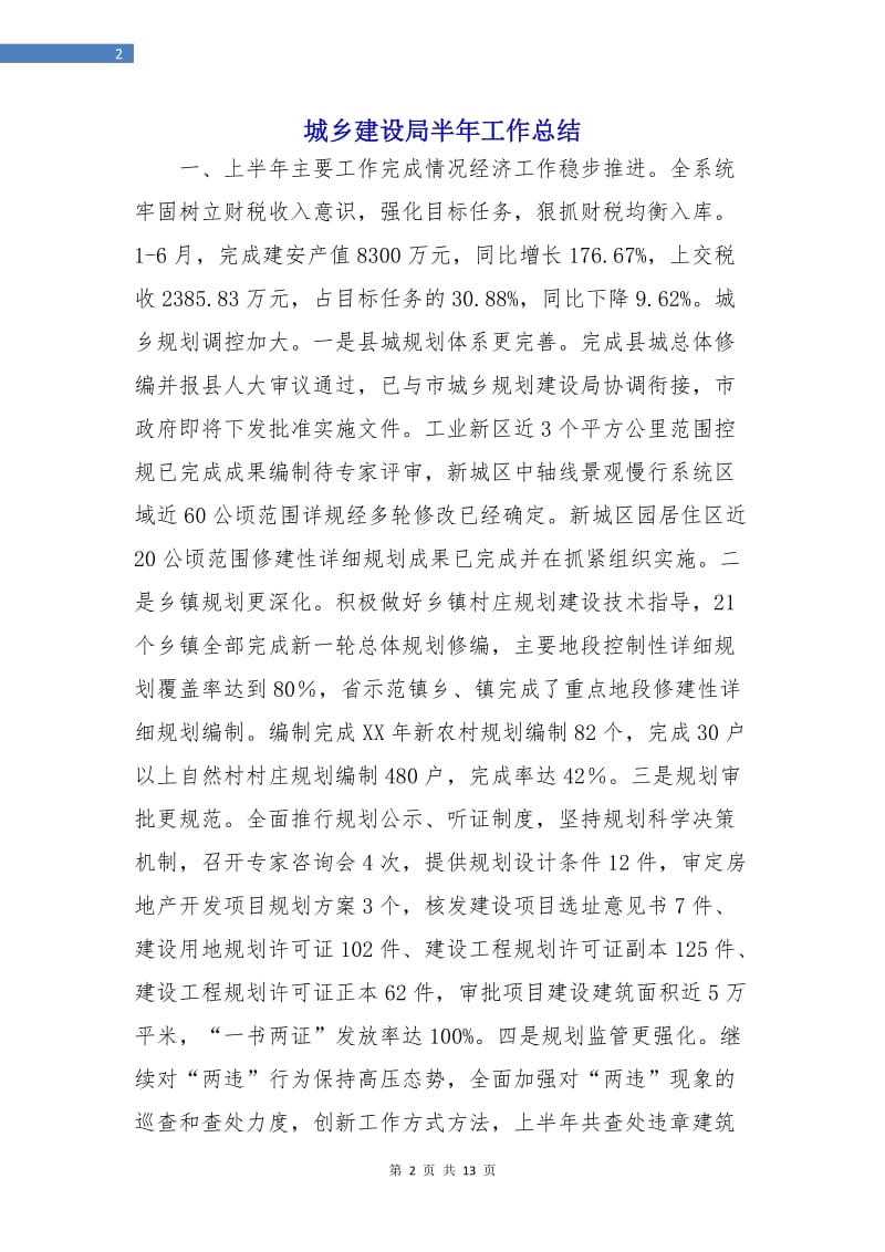 城乡建设局半年工作总结.doc_第2页