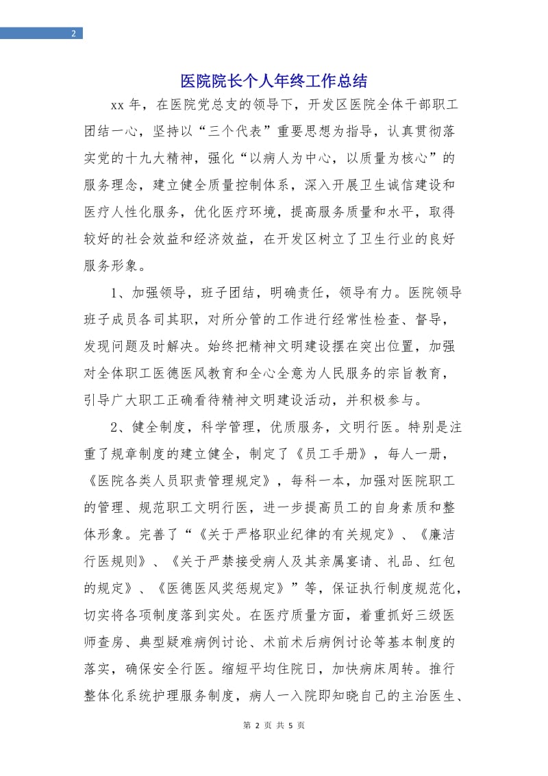 医院院长个人年终工作总结.doc_第2页