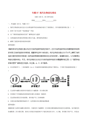 2017-2018學(xué)年高中生物 專題07 現(xiàn)代生物進(jìn)化理論同步單元雙基雙測(cè)B卷 新人教版必修2.doc