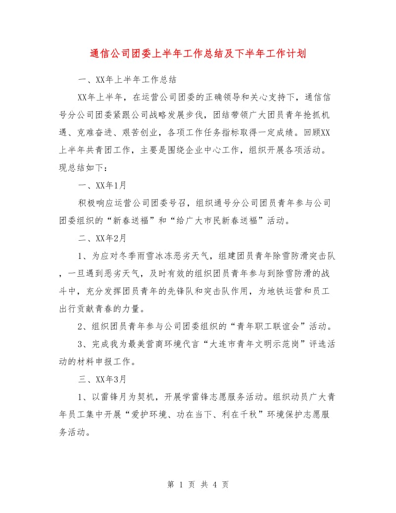 通信公司团委上半年工作总结及下半年工作计划.doc_第1页