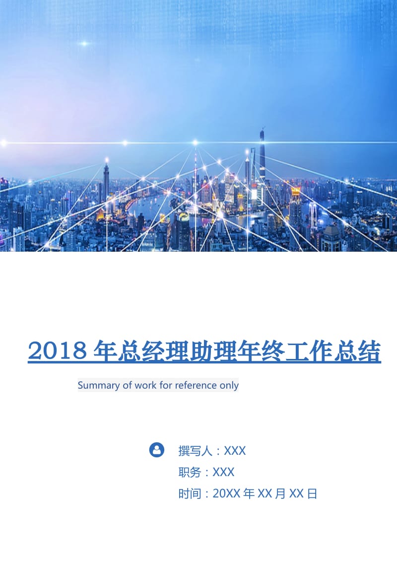 2018年总经理助理年终工作总结.doc_第1页