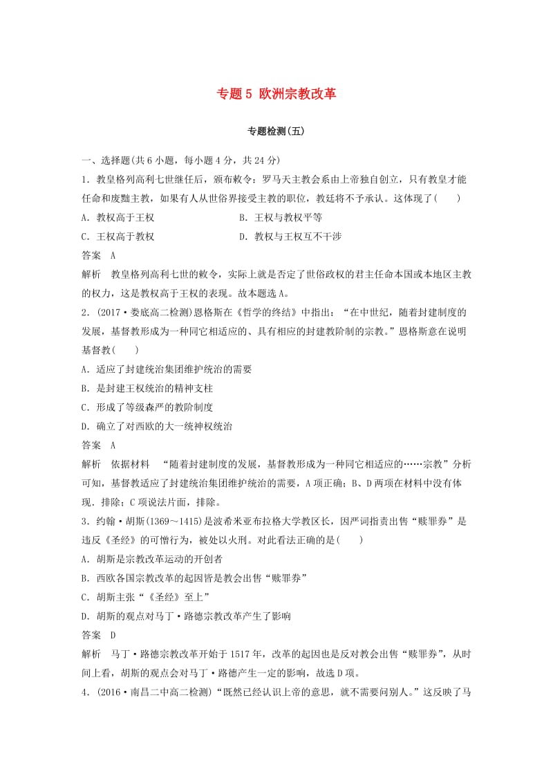 2017-2018学年高中历史 专题5 欧洲宗教改革专题检测 人民版选修1 .doc_第1页