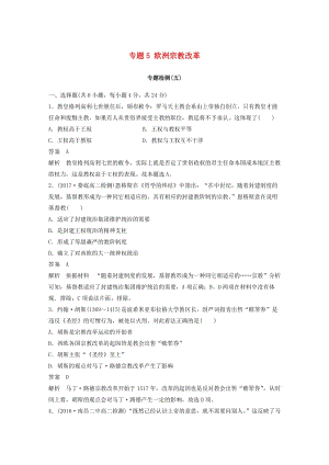 2017-2018學(xué)年高中歷史 專題5 歐洲宗教改革專題檢測 人民版選修1 .doc