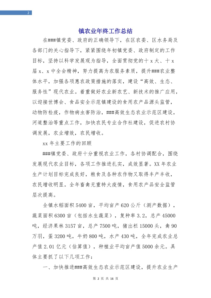 镇农业年终工作总结.doc_第2页