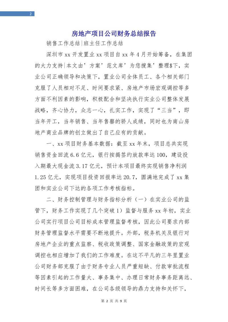 房地产项目公司财务总结报告.doc_第2页