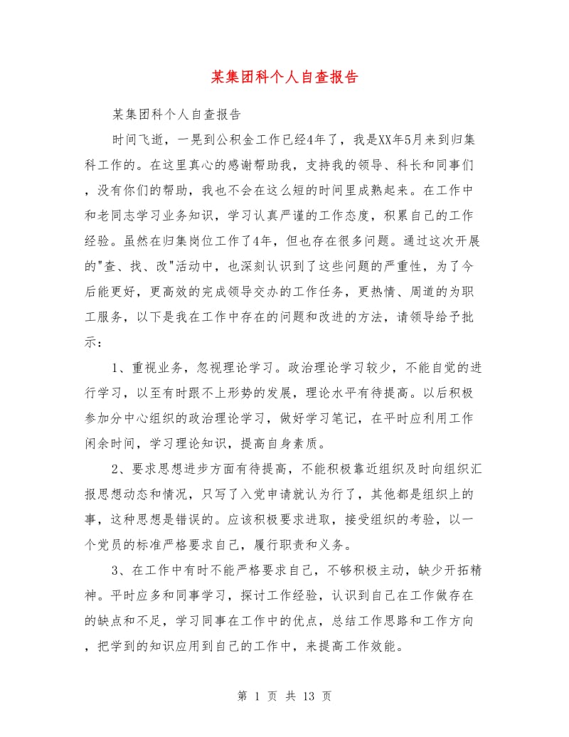 某集团科个人自查报告.doc_第1页