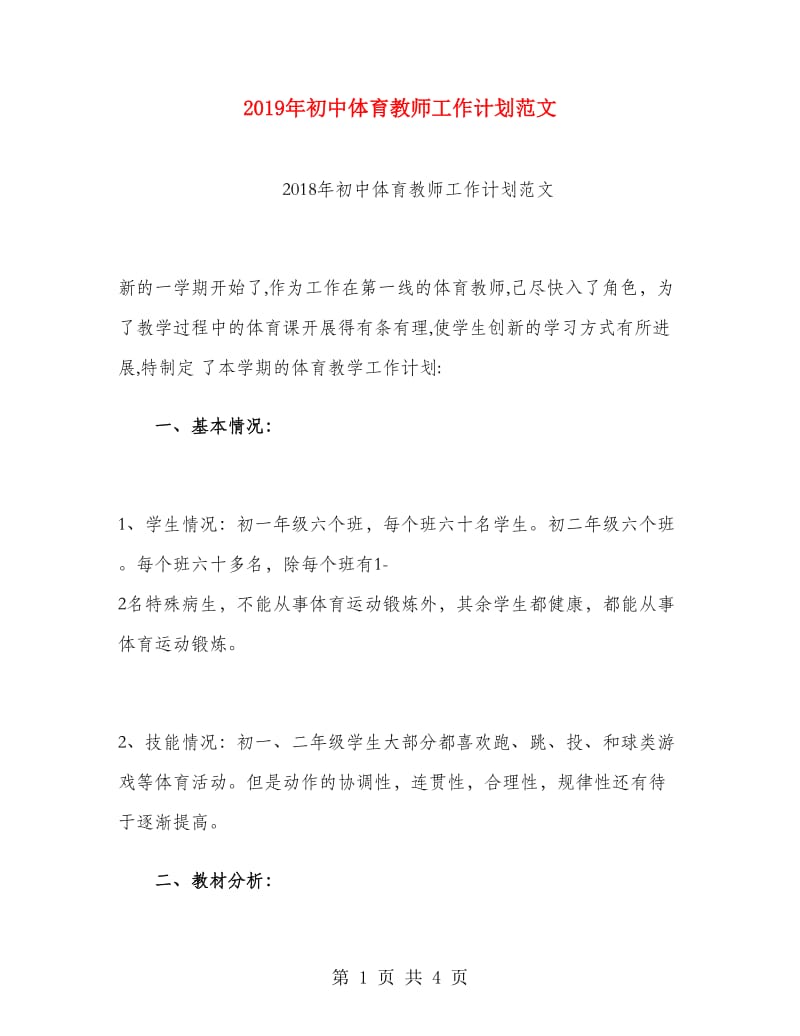 2019年初中体育教师工作计划范文.doc_第1页