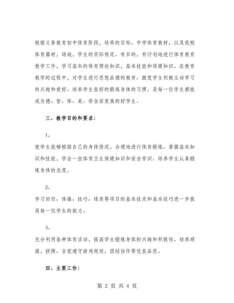 2019年初中体育教师工作计划范文.doc_第2页