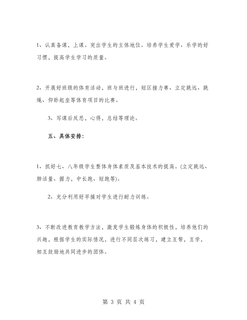 2019年初中体育教师工作计划范文.doc_第3页