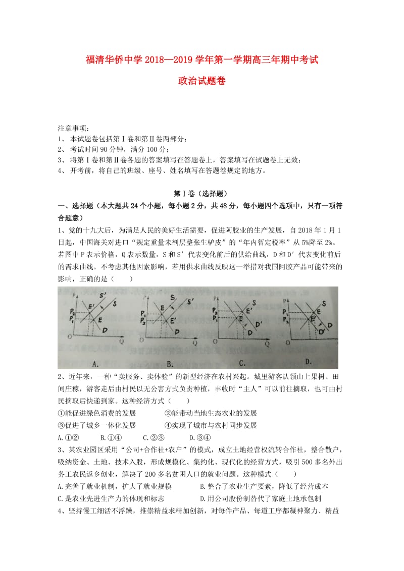 福建省福清市华侨中学2019届高三政治上学期期中试题.doc_第1页