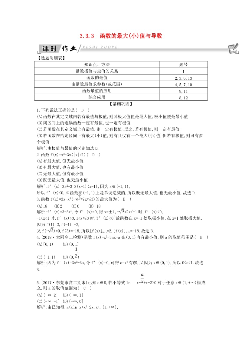 2018-2019学年高中数学第三章导数及其应用3.3导数在研究函数中的应用3.3.3函数的最大小值与导数课时作业新人教A版选修.doc_第1页