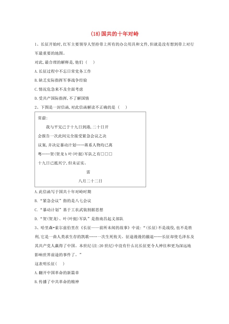 2018-2019学年高一历史 寒假作业（18）国共的十年对峙 新人教版.doc_第1页