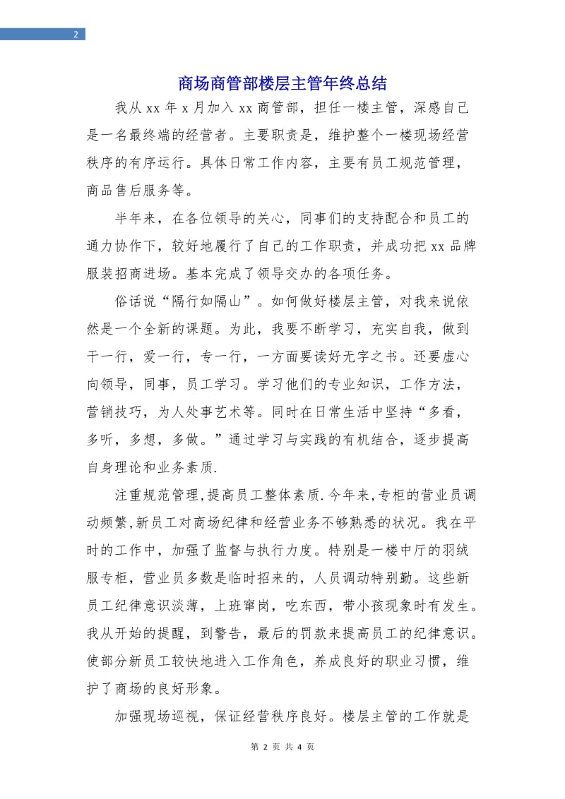 商场商管部楼层主管年终总结.doc_第2页