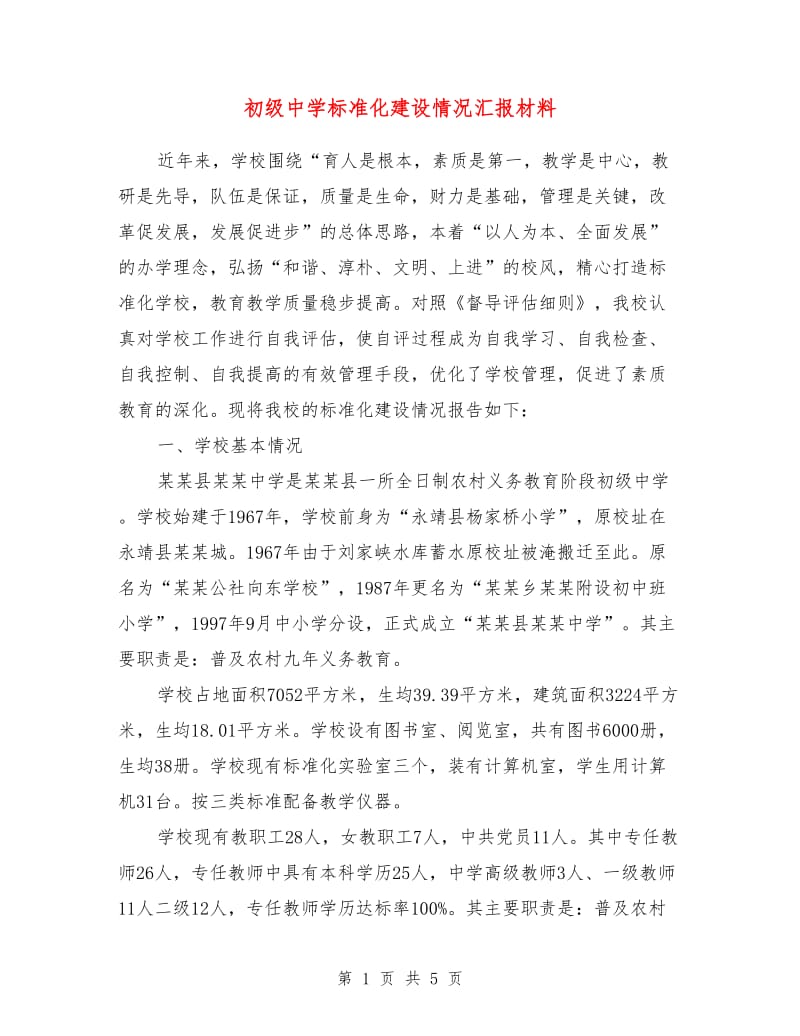 初级中学标准化建设情况汇报材料.doc_第1页