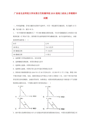 廣東省北京師范大學(xué)東莞石竹附屬學(xué)校2019屆高三政治上學(xué)期期中試題.doc