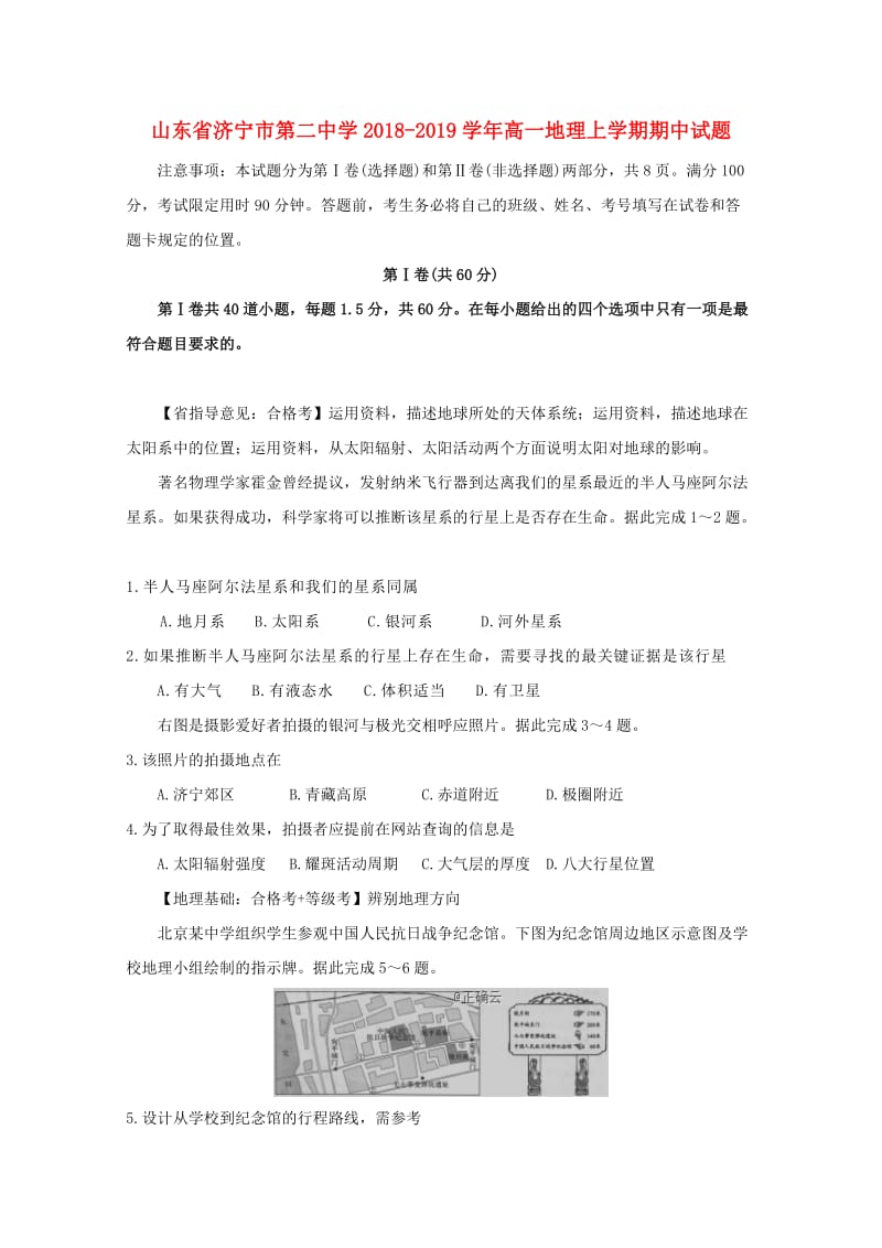 山东省济宁市第二中学2018-2019学年高一地理上学期期中试题.doc_第1页