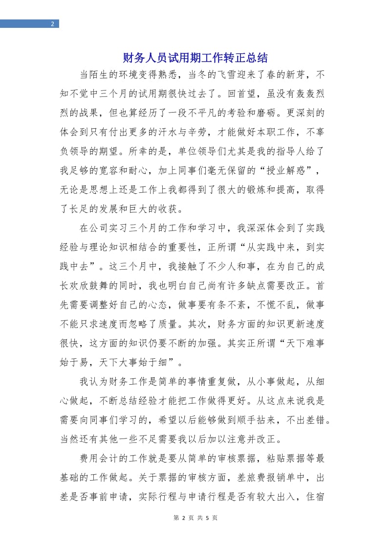 财务人员试用期工作转正总结.doc_第2页