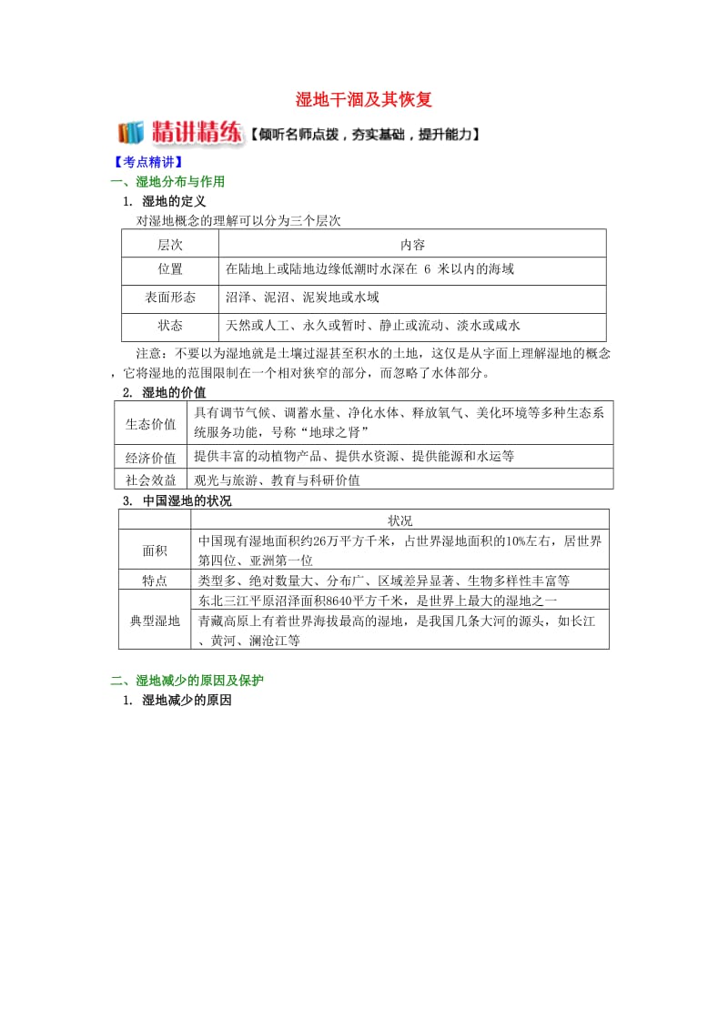 2018-2019学年高中地理 第三章 生态环境保护 湿地干涸及其恢复学案 湘教版选修6.doc_第1页