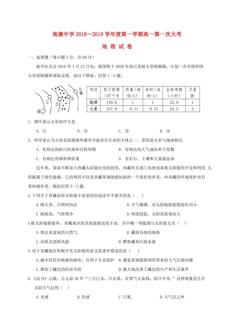 江西省南康中学2018-2019学年高一地理上学期第一次月考试题.doc_第1页