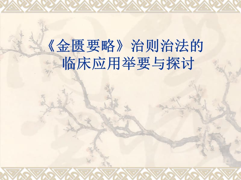 《金匱要略》治則治法探討.ppt_第1頁