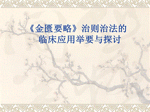 《金匱要略》治則治法探討.ppt