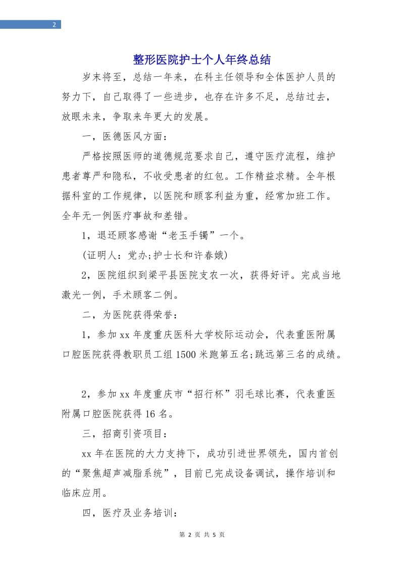 整形医院护士个人年终总结.doc_第2页